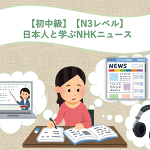 【初级至中级】以NHK新闻学习日语【N3水平】