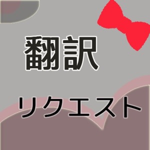 韓国語翻訳＊リクエスト＊