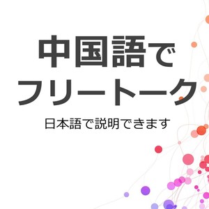 中国語でフリートーク|中文會話|中文会话
