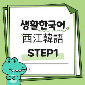日常對話 生活韓語 STEP1