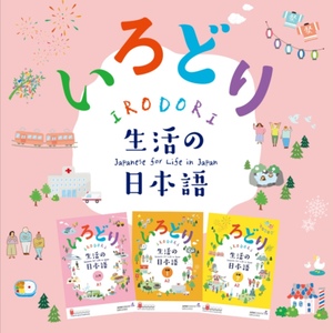 日本語会話練習（初級）『いろどり』