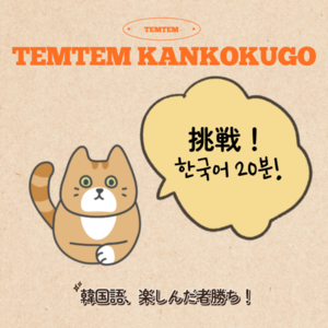 挑戦! 韓国語会話！(20分フリートーク)