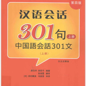 中国語会話301文