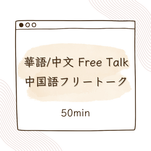 ５０分中国語フリートーク（カメラoff OK）
