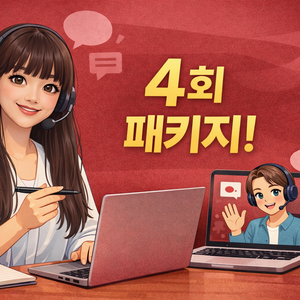 50분 4회 한국어 정규 패키지