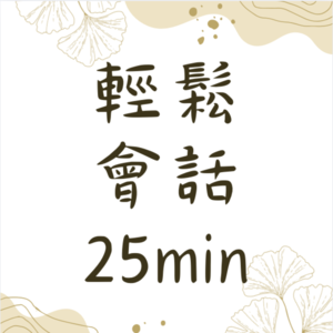 「輕鬆會話」25分鐘