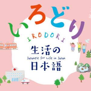 [Starter / Elementary] Irodori: Japanese for Life in Japan