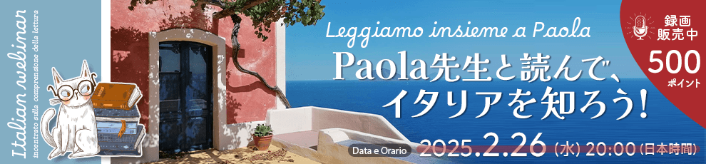 Leggiamo insieme a Paola - Paola先生と読んで、イタリアを知ろう！