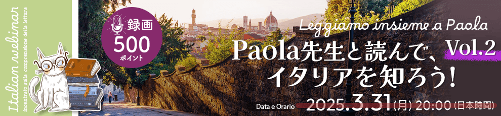 Leggiamo insieme a Paola - Paola先生と読んで、イタリアを知ろう！ Vol.02