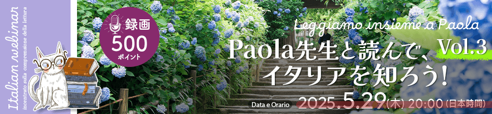 Leggiamo insieme a Paola - Paola先生と読んで、イタリアを知ろう！ Vol.03
