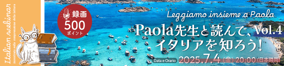 Leggiamo insieme a Paola - Paola先生と読んで、イタリアを知ろう！ Vol.04