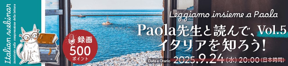 Leggiamo insieme a Paola - Paola先生と読んで、イタリアを知ろう！ Vol.05