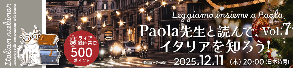 Leggiamo insieme a Paola - Paola先生と読んで、イタリアを知ろう！ Vol.07
