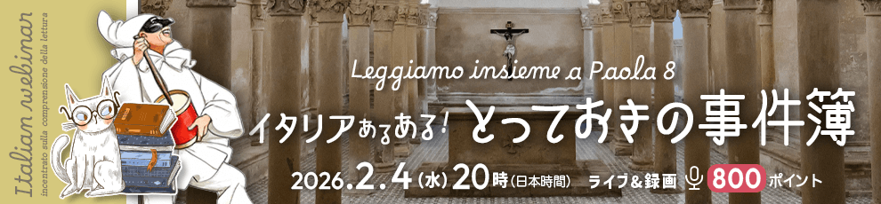 Leggiamo insieme a Paola - Paola先生と読んで、イタリアを知ろう！vol.8 イタリアあるあるとっておきの事件簿